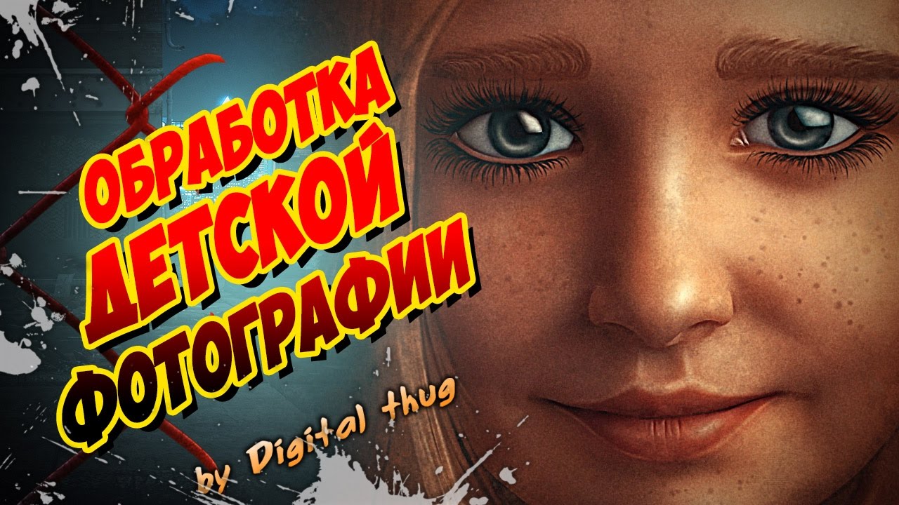 Alex Crow: Художественная обработка детского портрета